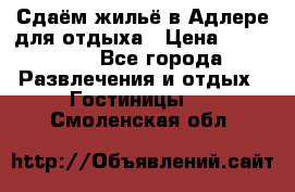 Сдаём жильё в Адлере для отдыха › Цена ­ 550-600 - Все города Развлечения и отдых » Гостиницы   . Смоленская обл.